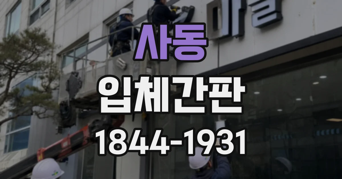 사동 입체간판