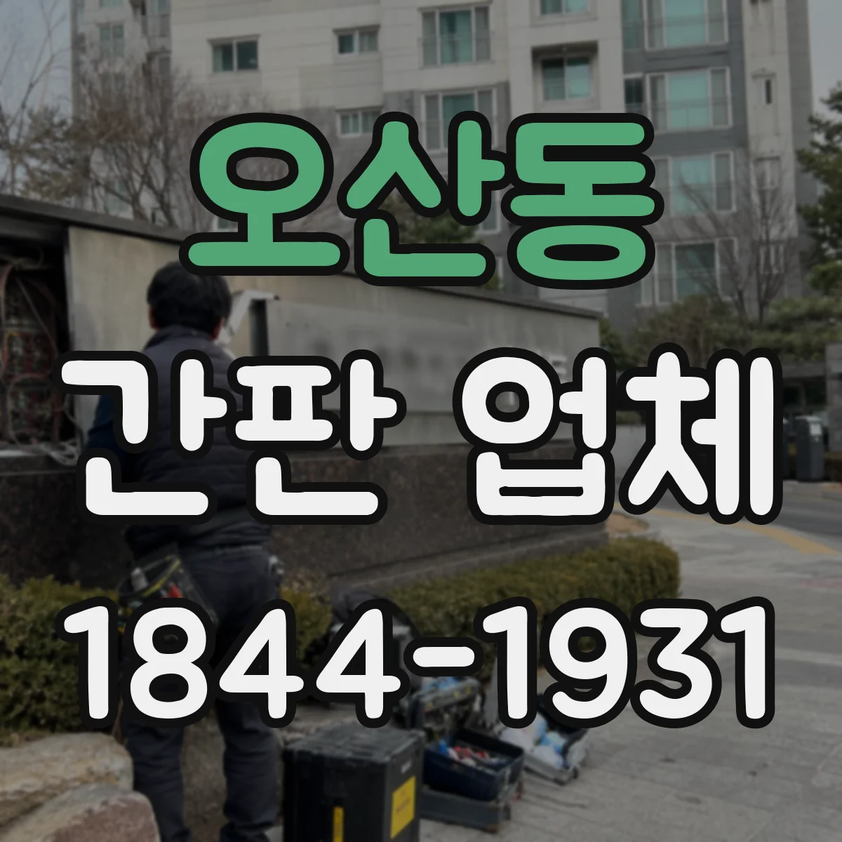 오산동 간판 업체