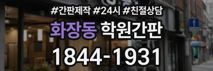 화장동 학원간판 상담 전화 1844-1931