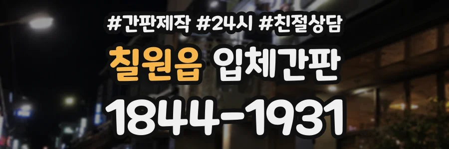 칠원읍 입체간판 상담 전화 1844-1931