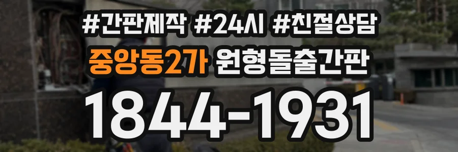 중앙동2가 원형돌출간판 상담 전화 1844-1931