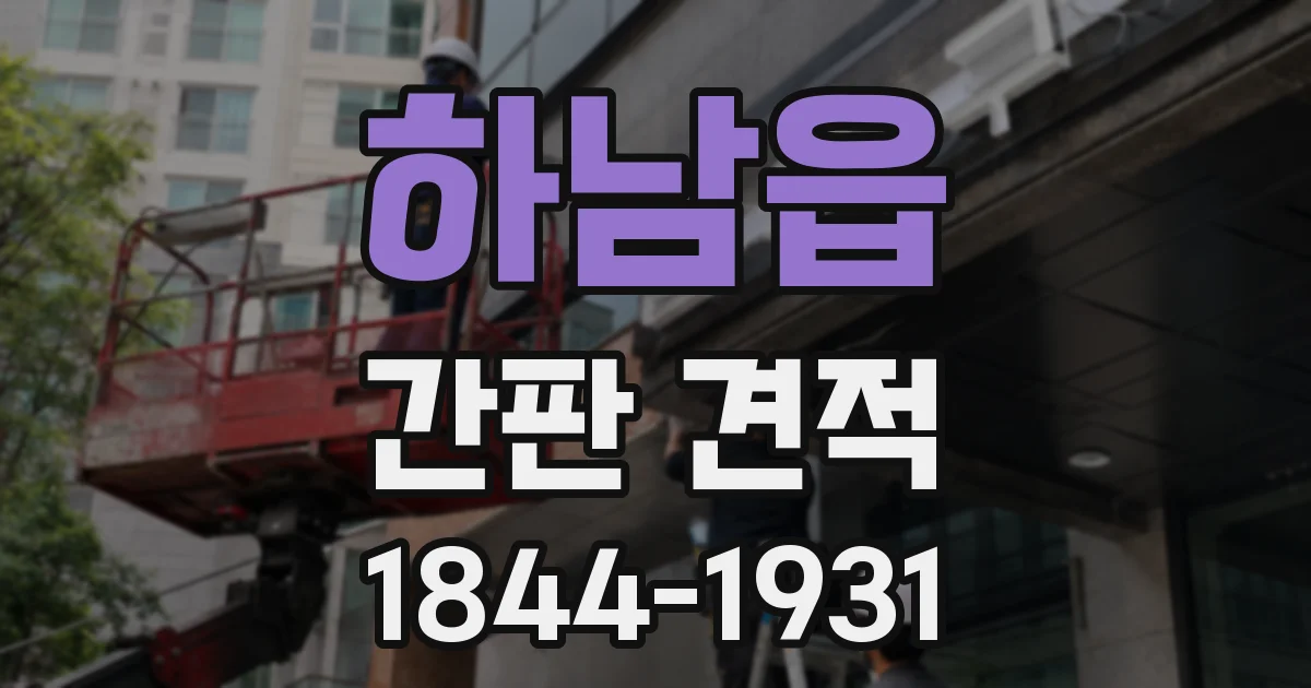 하남읍 간판 견적