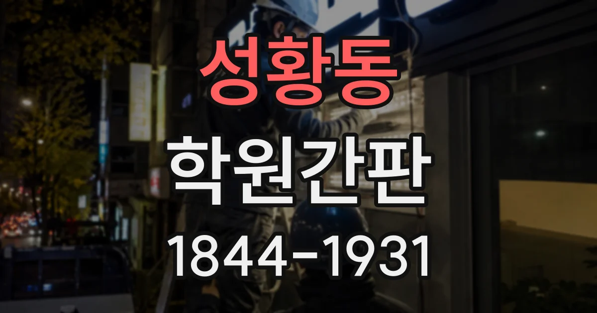 성황동 학원간판