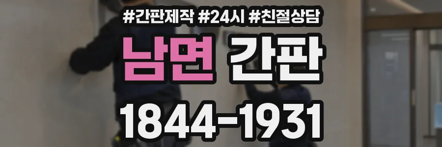 남면 간판