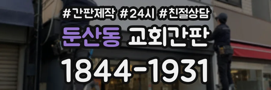 둔산동 교회간판 상담 전화 1844-1931