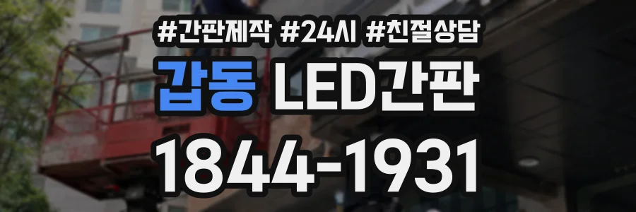 갑동 LED간판 상담 전화 1844-1931