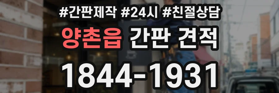 양촌읍 간판 견적