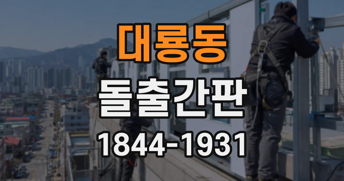대룡동 돌출간판