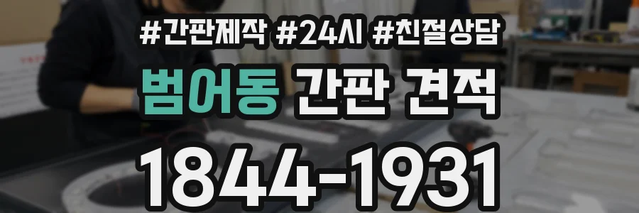 범어동 간판 견적