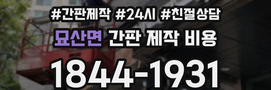 묘산면 간판 제작 비용