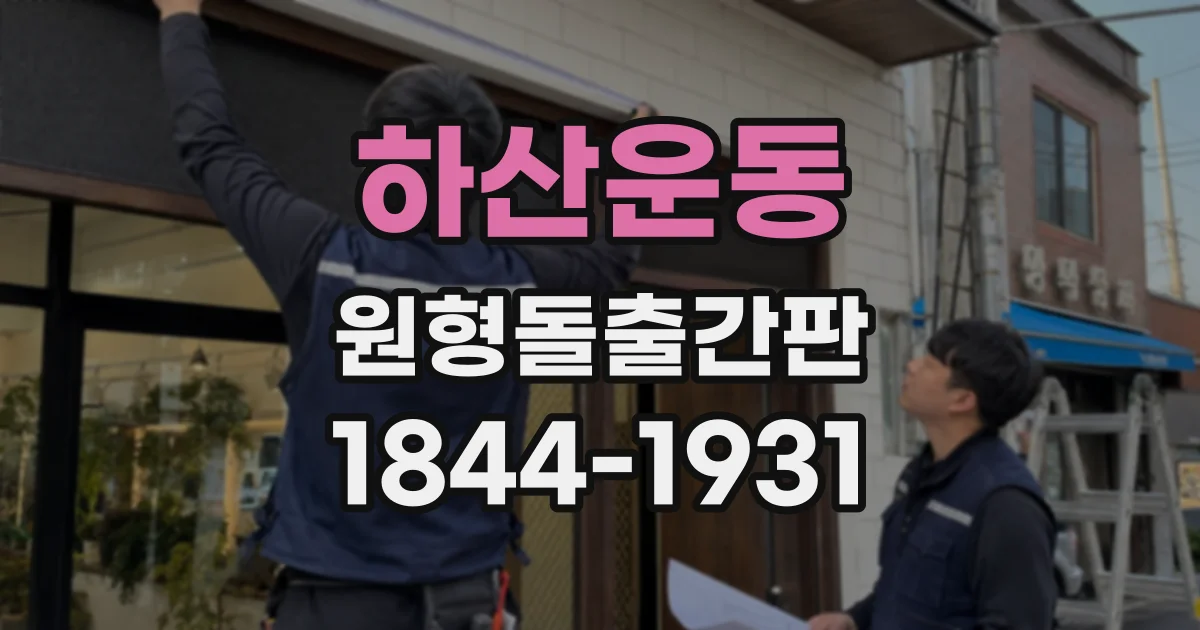 하산운동 원형돌출간판