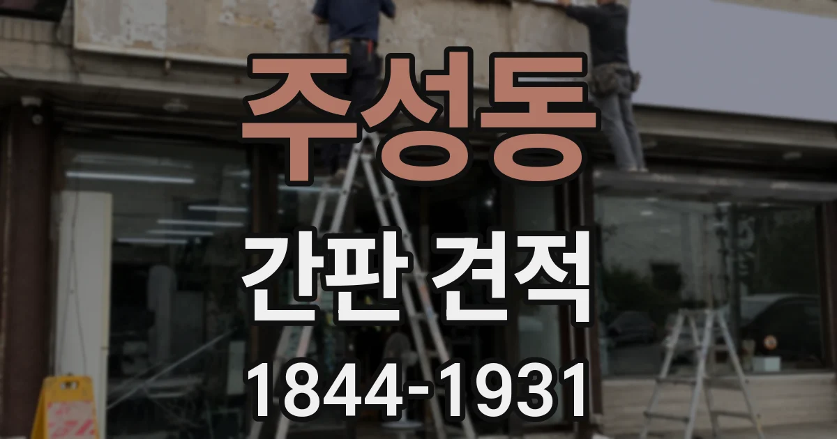 주성동 간판 견적