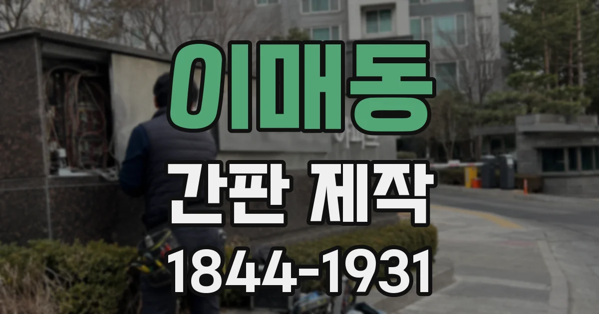 이매동 간판 제작