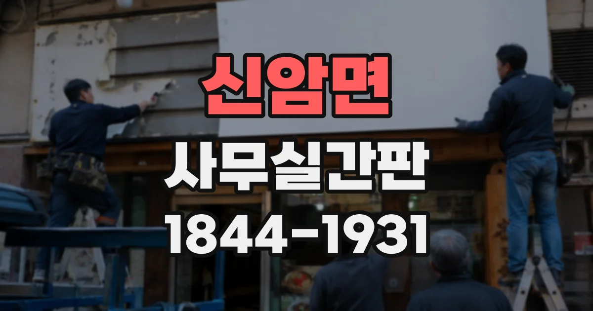 신암면 사무실간판