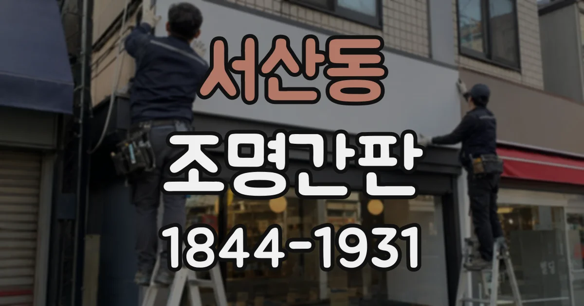 서산동 조명간판