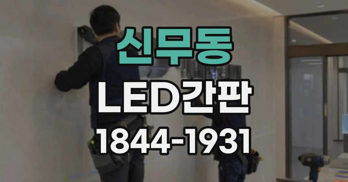 신무동 LED간판