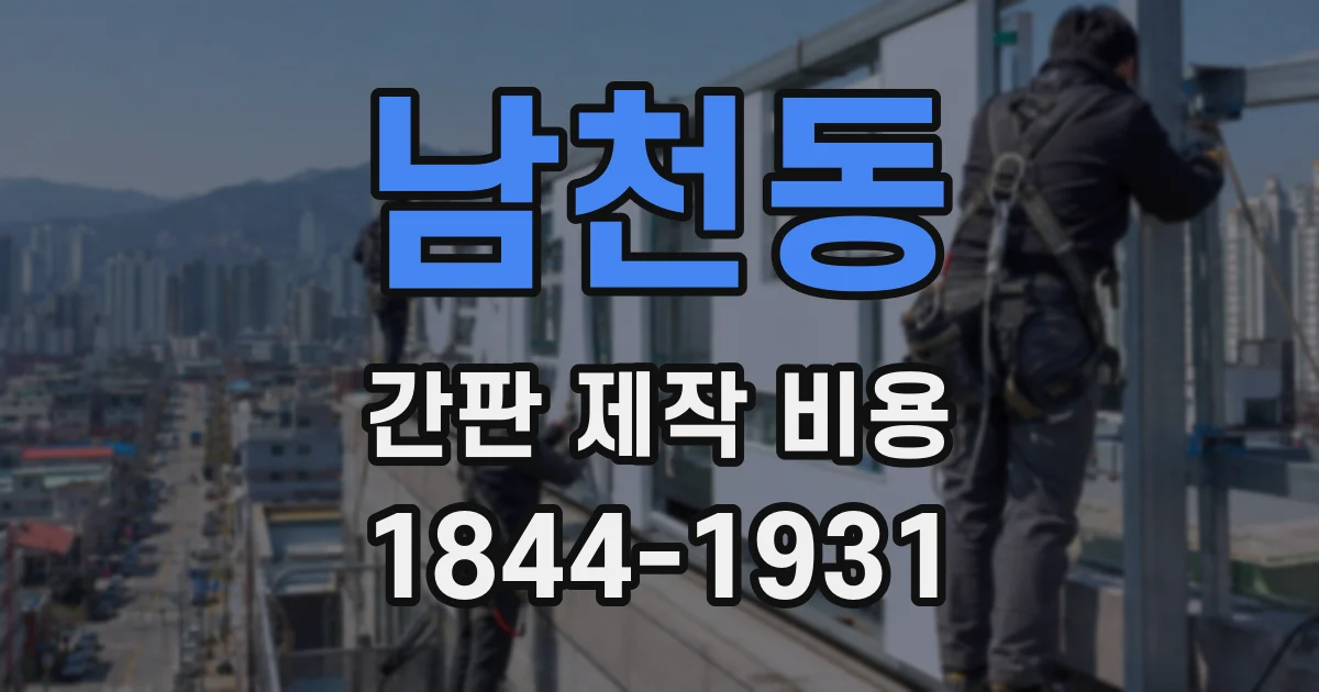 남천동 간판 제작 비용