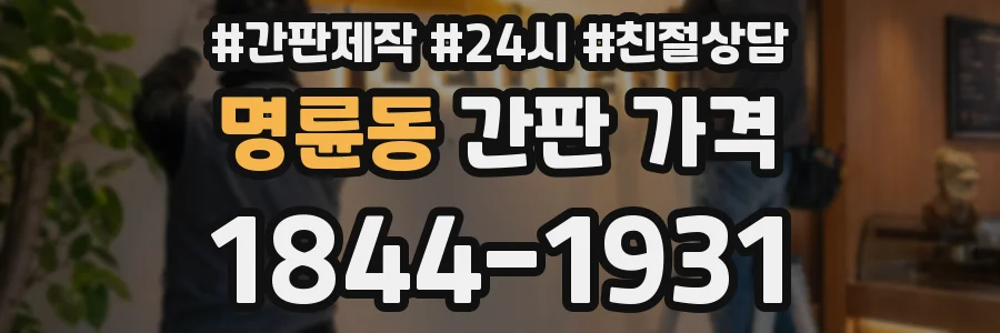 명륜동 간판 가격