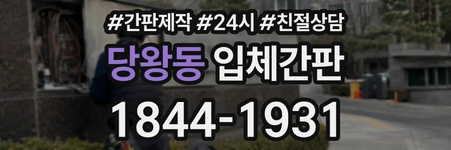 당왕동 입체간판 상담 전화 1844-1931