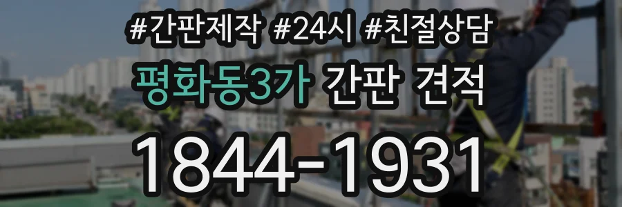 평화동3가 간판 견적