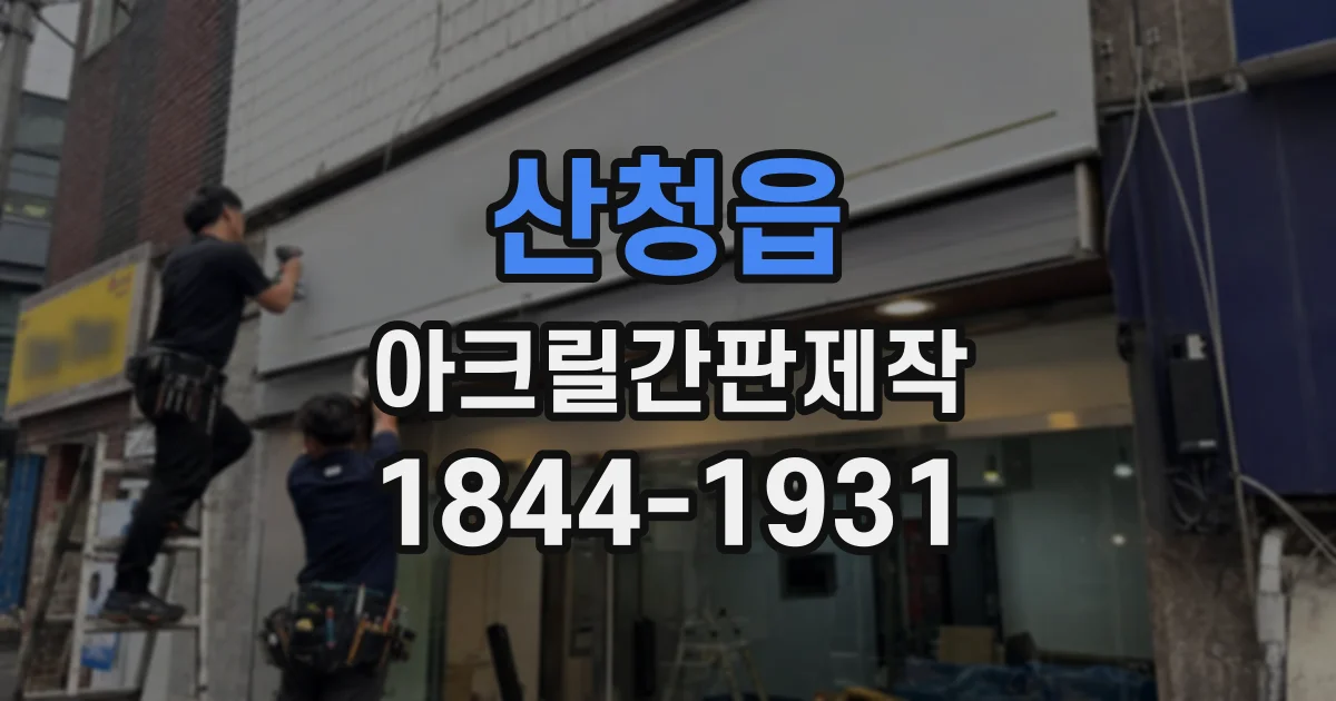산청읍 아크릴간판제작