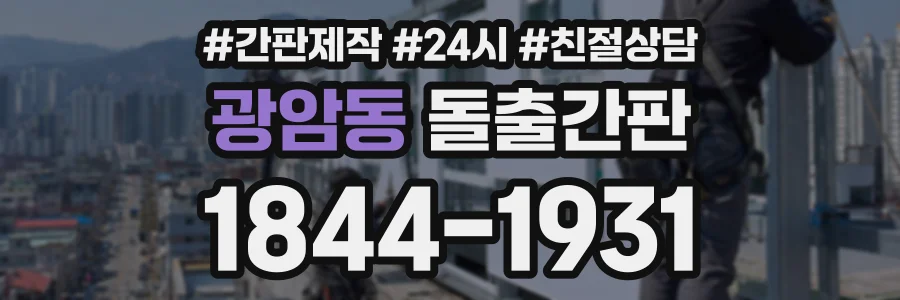 광암동 돌출간판 상담 전화 1844-1931