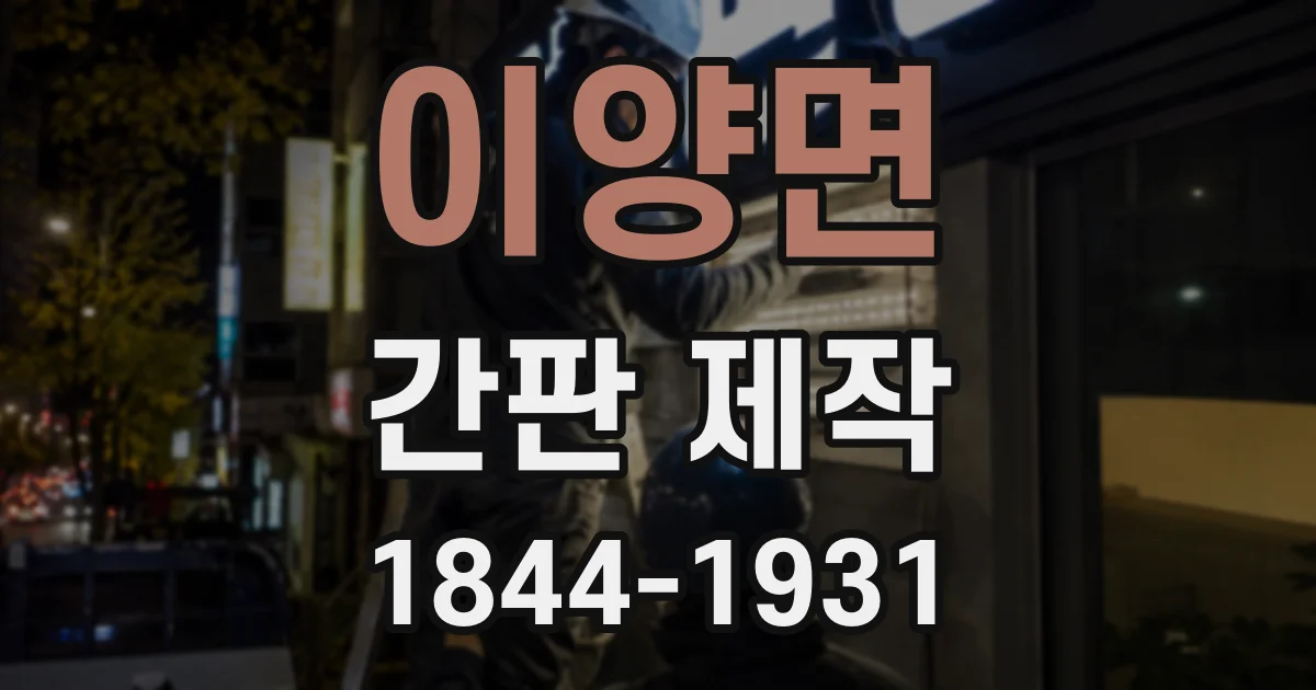 이양면 간판 제작