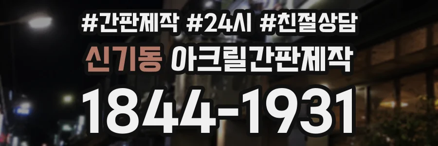 신기동 아크릴간판제작 상담 전화 1844-1931