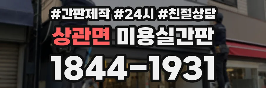 상관면 미용실간판 상담 전화 1844-1931