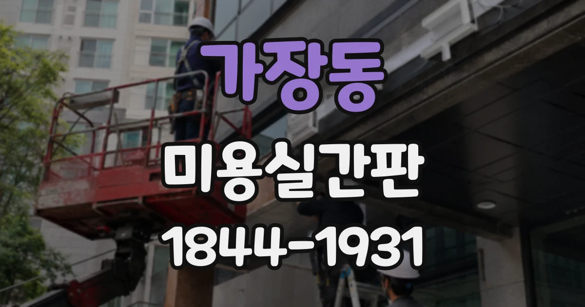 가장동 미용실간판