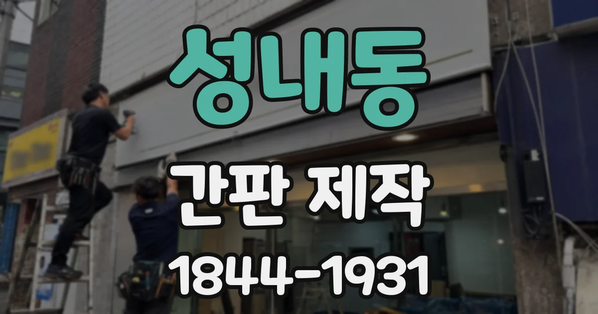 성내동 간판 제작