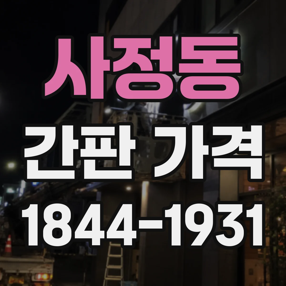 사정동 간판 가격