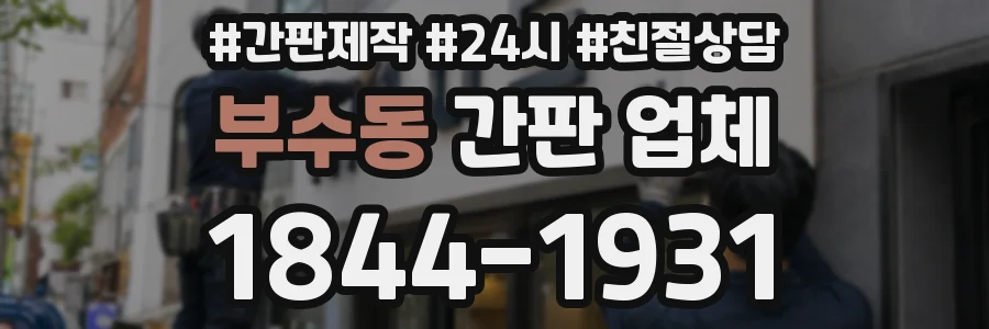부수동 간판 업체
