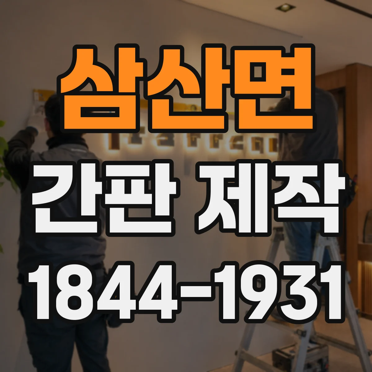 삼산면 간판 제작