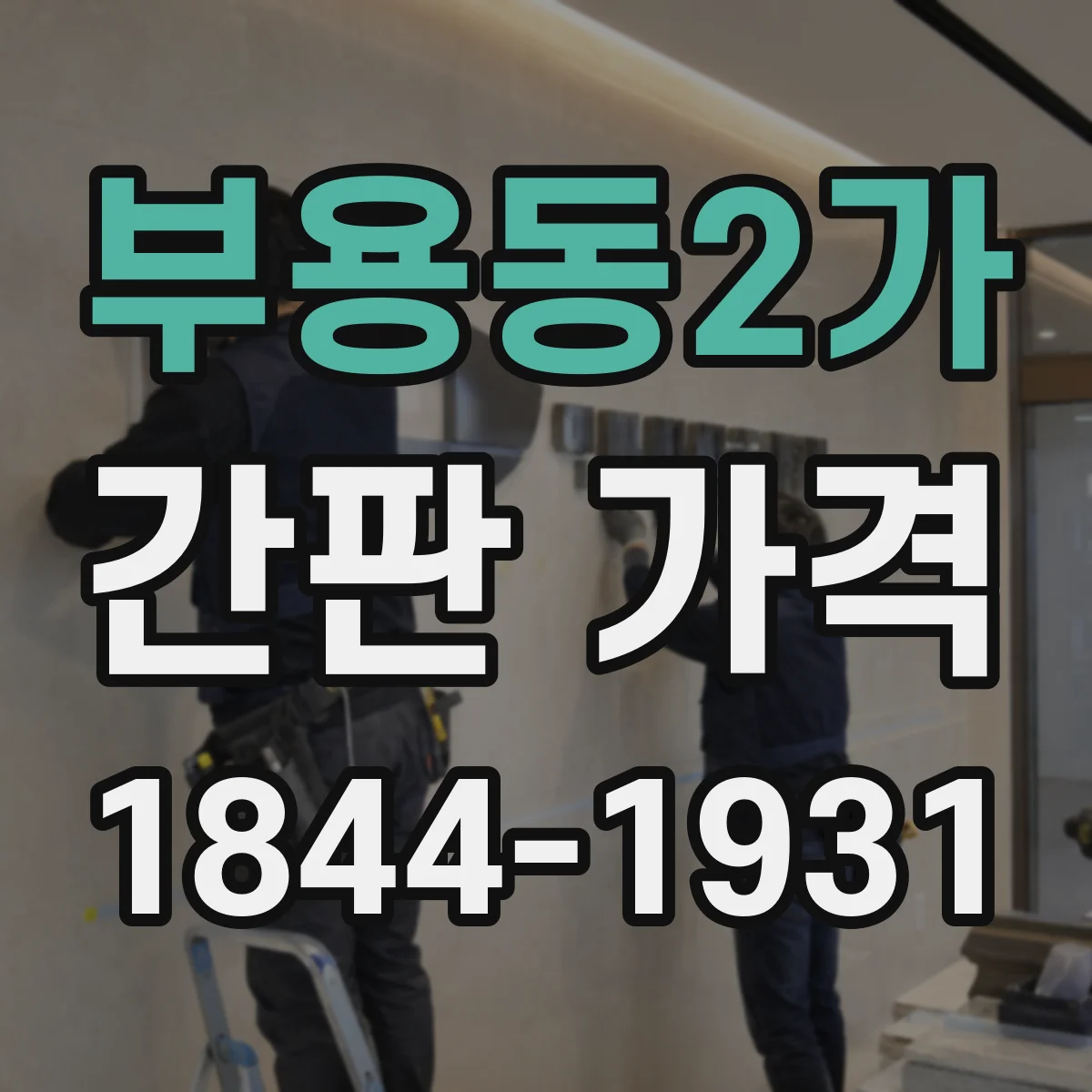 부용동2가 간판 가격