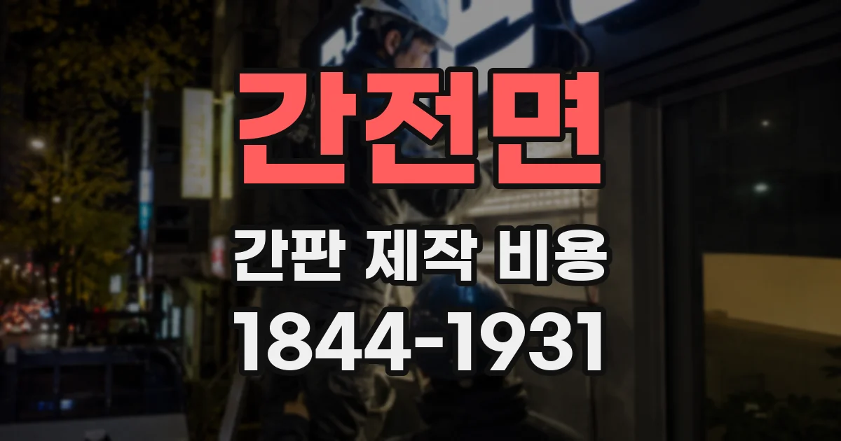 간전면 간판 제작 비용