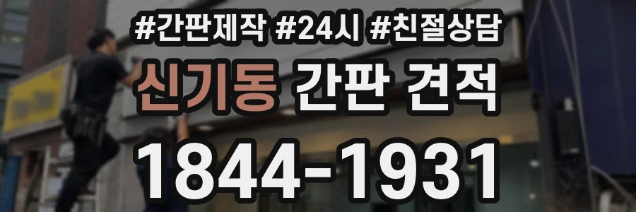 신기동 간판 견적