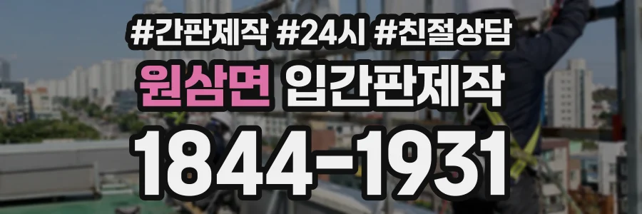 원삼면 입간판제작 상담 전화 1844-1931