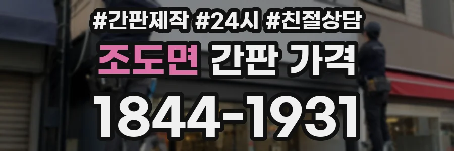 조도면 간판 가격