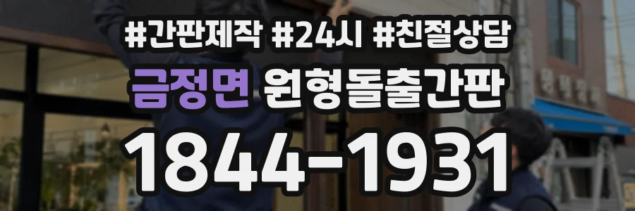 금정면 원형돌출간판 상담 전화 1844-1931