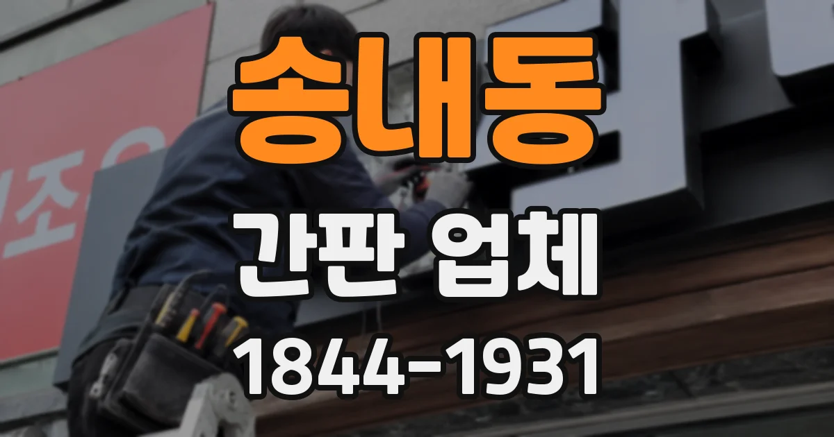 송내동 간판 업체