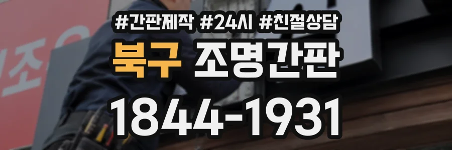 북구 조명간판 상담 전화 1844-1931