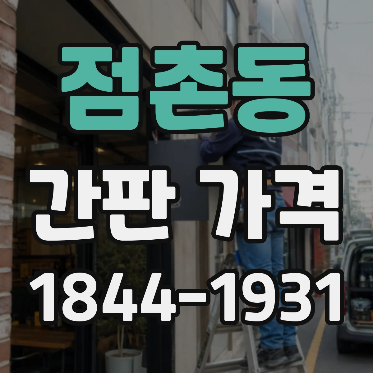 점촌동 간판 가격
