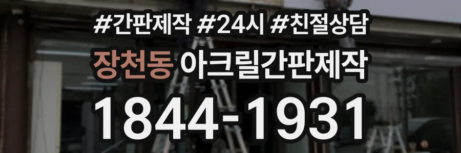 장천동 아크릴간판제작 상담 전화 1844-1931