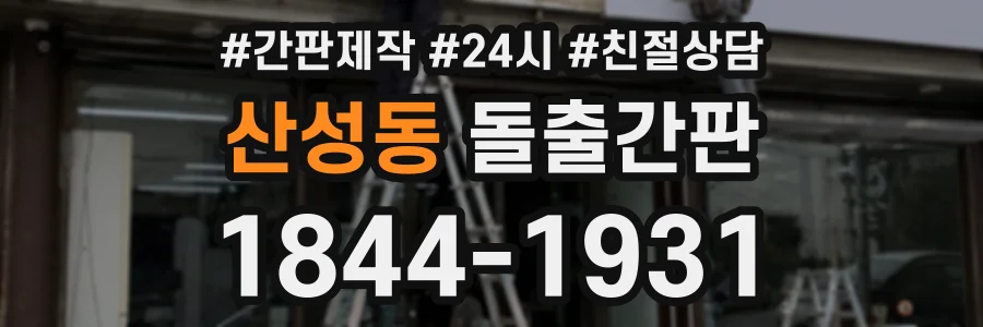 산성동 돌출간판 상담 전화 1844-1931