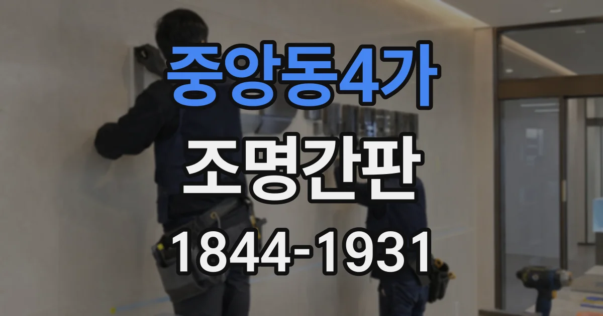 중앙동4가 조명간판
