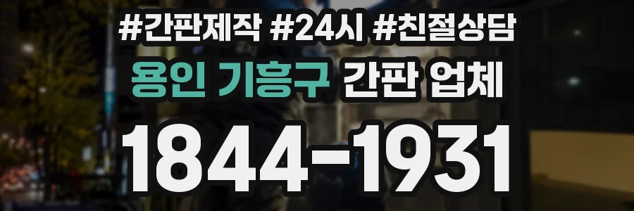 용인 기흥구 간판 업체