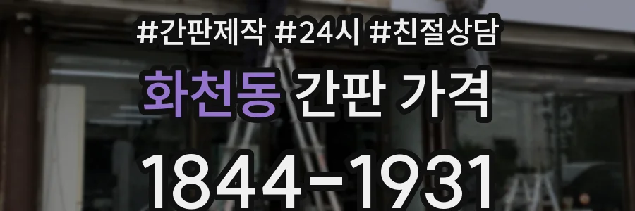 화천동 간판 가격