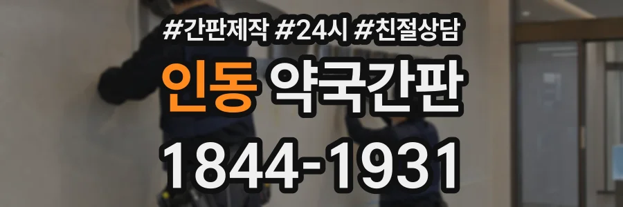 인동 약국간판 상담 전화 1844-1931