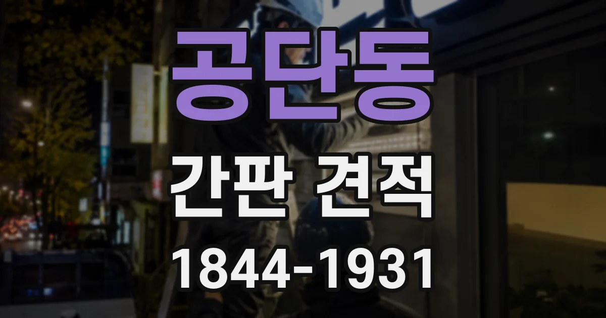 공단동 간판 견적